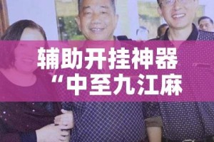 辅助开挂神器“中至九江麻将输赢机制”科技辅助神器手机版教程