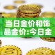 当日金价和饰品金价:今日金价跟金店价格不一样