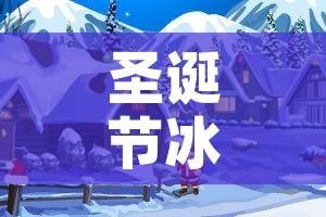 圣诞节冰岛逃生攻略的简单介绍
