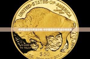 中钞国鼎实时黄金价格:中钞国鼎实时黄金价格走势