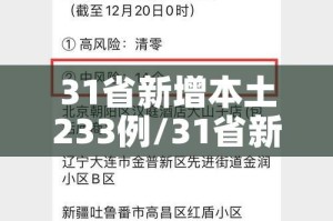 31省新增本土233例/31省新增本土病例85例