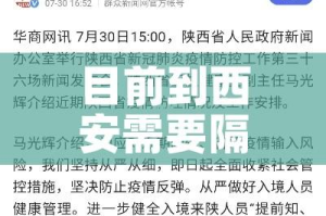 目前到西安需要隔离吗:目前到西安需要核酸检测吗
