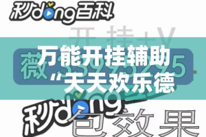 万能开挂辅助“天天欢乐德州是不是有挂”(透视挂)辅助透视教程