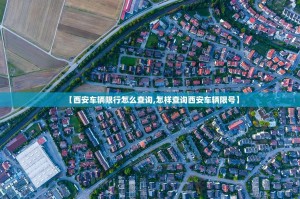 【西安车辆限行怎么查询,怎样查询西安车辆限号】