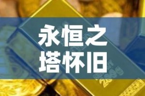 永恒之塔怀旧服合区金价/永恒之塔怀旧服收费标准