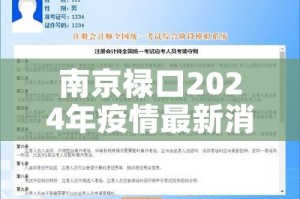 南京禄口2024年疫情最新消息/南京禄口2024年疫情最新消息如何