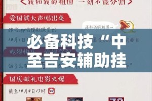 必备科技“中至吉安辅助挂下载”透视开挂辅助教程
