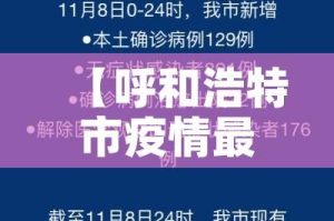 【呼和浩特市疫情最新,呼和浩特市疫情最新公告】