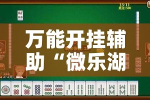 万能开挂辅助“微乐湖北麻将小程序怎么开挂!辅助神器插件下载