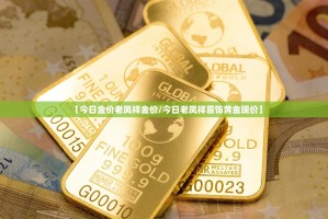 【今日金价老凤祥金价/今日老凤祥首饰黄金现价】