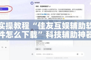 实操教程“佳友互娱辅助软件怎么下载”科技辅助神器手机版教程