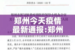 郑州今天疫情最新通报:郑州今日疫情新增病例