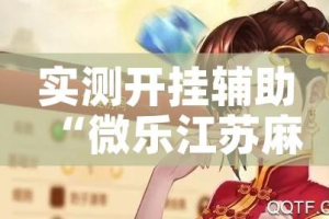 实测开挂辅助“微乐江苏麻将有挂吗!辅助神器插件下载