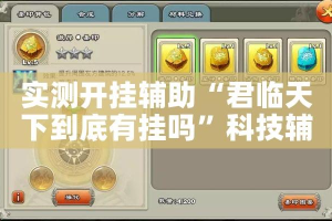 实测开挂辅助“君临天下到底有挂吗”科技辅助神器手机版教程