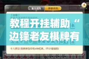 教程开挂辅助“边锋老友棋牌有挂吗视频”开挂(透视)辅助教程