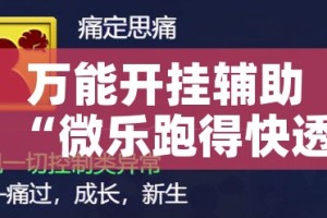 万能开挂辅助“微乐跑得快透视软件”科技辅助神器手机版教程