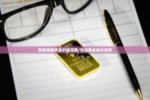 影视频道黄金价格走势/饰品黄金金价走势