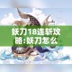 妖刀18连斩攻略:妖刀怎么样