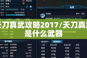 天刀真武攻略2017/天刀真武是什么武器