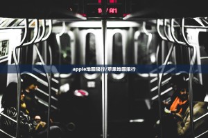 apple地图限行/苹果地图限行