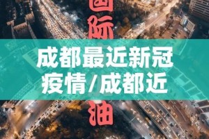 成都最近新冠疫情/成都近日新冠情况
