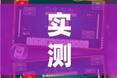 实测开挂辅助“手机麻将十打九赢专用神器”(透视挂)辅助透视教程
