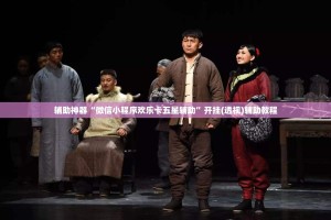 辅助神器“微信小程序欢乐卡五星辅助”开挂(透视)辅助教程