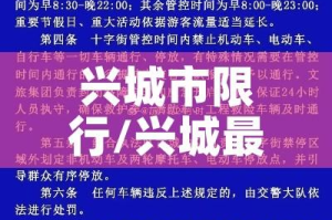 兴城市限行/兴城最新最全违章限速