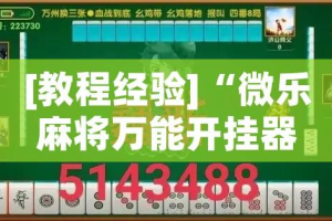 [教程经验]“微乐麻将万能开挂器”(透视挂)辅助透视教程