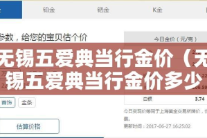 无锡五爱典当行金价（无锡五爱典当行金价多少）