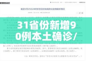 31省份新增90例本土确诊/31省新增确诊109例 本土96例