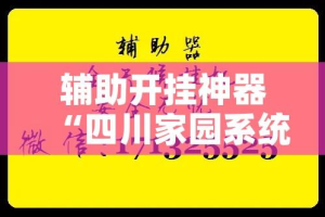 辅助开挂神器“四川家园系统作弊辅助工具”透视开挂辅助教程