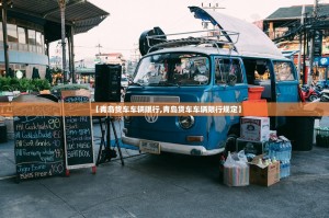 【青岛货车车辆限行,青岛货车车辆限行规定】