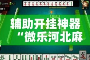 辅助开挂神器“微乐河北麻将助赢神器购买”科技辅助神器手机版教程