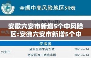 安徽六安市新增5个中风险区:安徽六安市新增5个中风险区是哪里