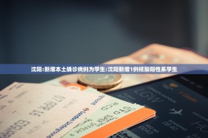 沈阳:新增本土确诊病例为学生:沈阳新增1例核酸阳性系学生