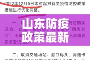 山东防疫政策最新（山东防疫政策最新公告）
