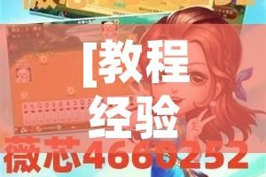 [教程经验]“微乐山东麻将万能开挂器”(透视挂)辅助透视教程