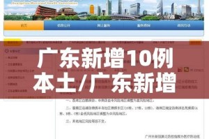 广东新增10例本土/广东新增本土确诊1例