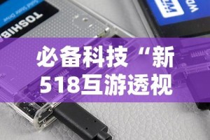 必备科技“新518互游透视辅助器下载(辅助神器)开挂详细教程