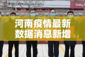 河南疫情最新数据消息新增:河南疫情最新数据消息新增情况