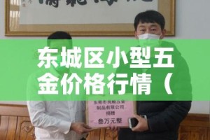 东城区小型五金价格行情（东城区小型五金价格行情走势）