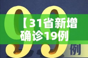 【31省新增确诊19例,31省新增确诊16例】