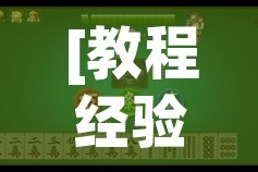 [教程经验]“微乐陕西麻将怎么提高胜率”透视开挂辅助教程
