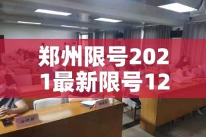 郑州限号2021最新限号12月:郑州限号2020最新限号12月范围