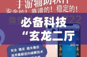 必备科技“玄龙二厅究竟可以开挂吗(辅助神器)开挂详细教程