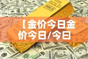 【金价今日金价今日/今曰金价】