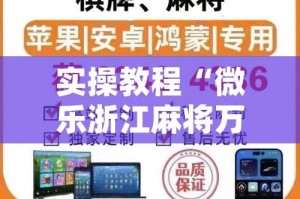 实操教程“微乐浙江麻将万能开挂器通用版”(透视挂)辅助透视教程