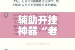 辅助开挂神器“老铁联盟辅助”科技辅助神器手机版教程
