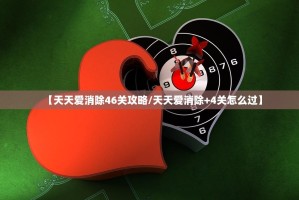 【天天爱消除46关攻略/天天爱消除+4关怎么过】